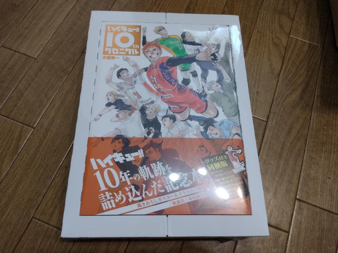 ハイキュー!! 10thクロニクル グッズ付き同梱版　未開封