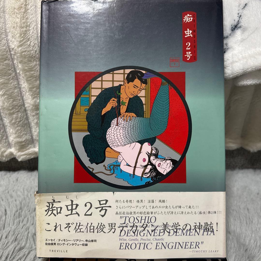 佐伯俊男・痴虫2号⭕️値引き交渉有り