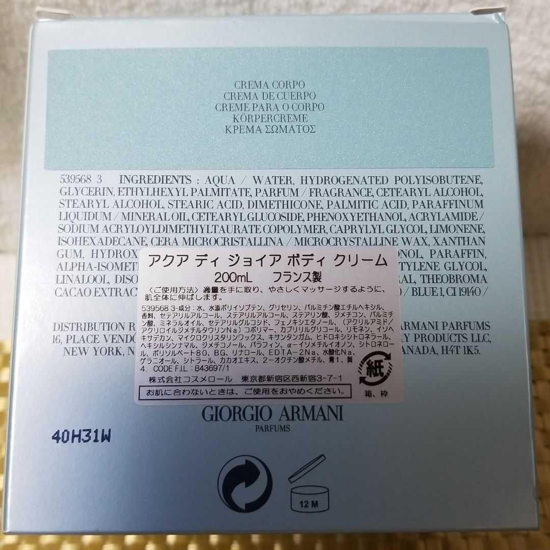 【超レア】アルマーニ　「アクア ディ ジョイア　ボディクリーム 　200ml」