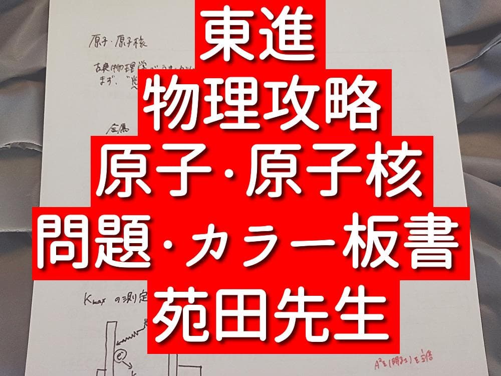 東進　苑田先生　物理攻略　原子・原子核　問題・板書集　河合塾　駿台　鉄緑会