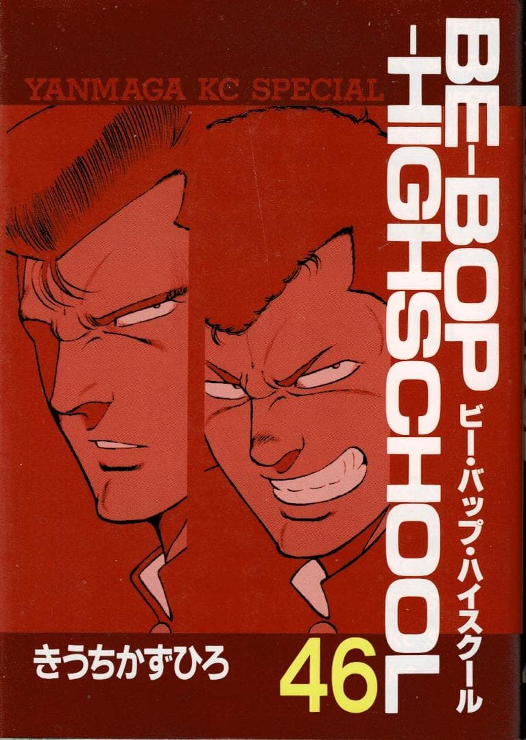 ■4冊■『BE―BOP―HIGHSCHOOL』44巻,45巻,46巻,47巻■