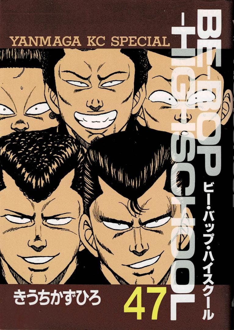 ■4冊■『BE―BOP―HIGHSCHOOL』44巻,45巻,46巻,47巻■