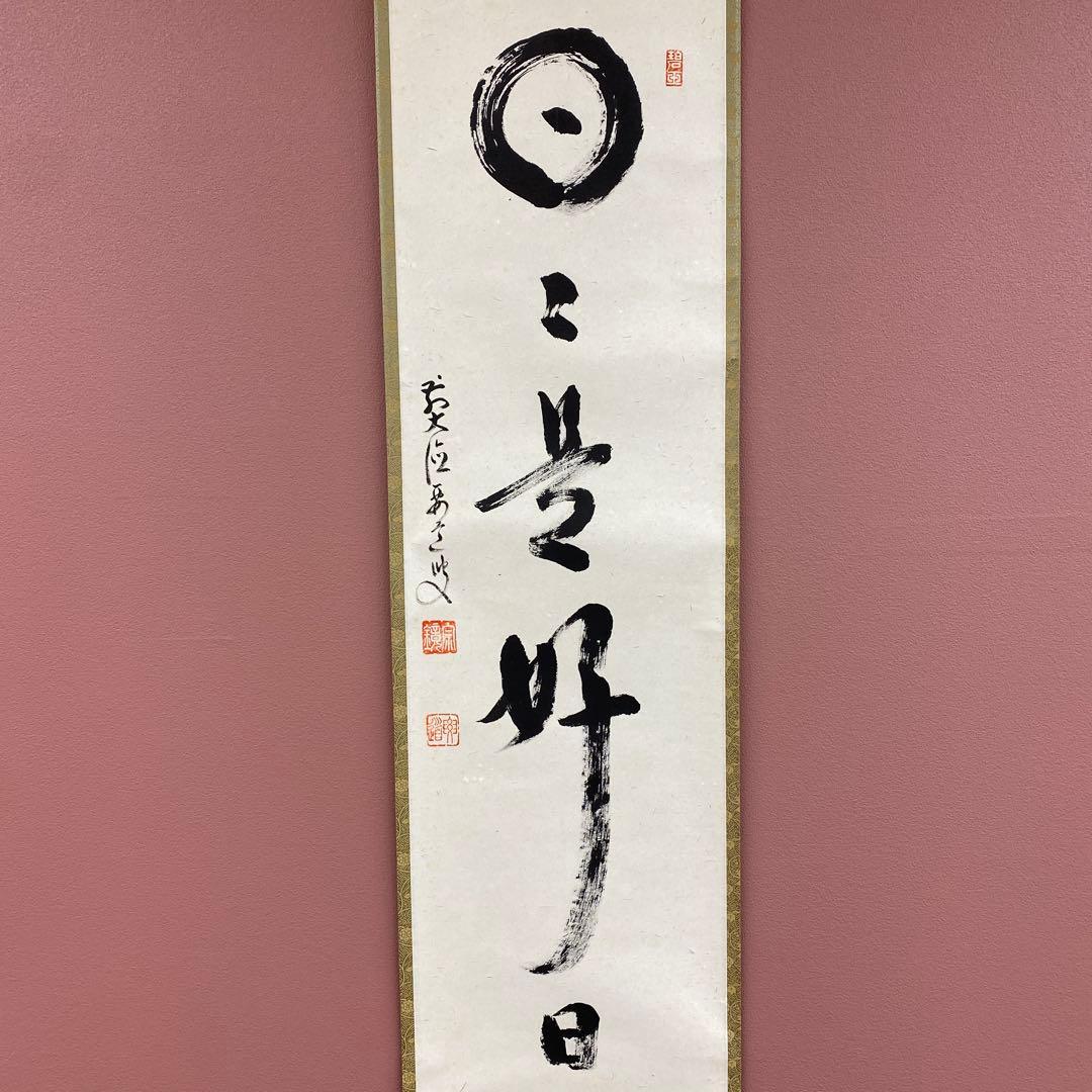 美品 掛け軸 雪尾要道作「日々是好日」前大徳 共箱 禅語 茶掛け