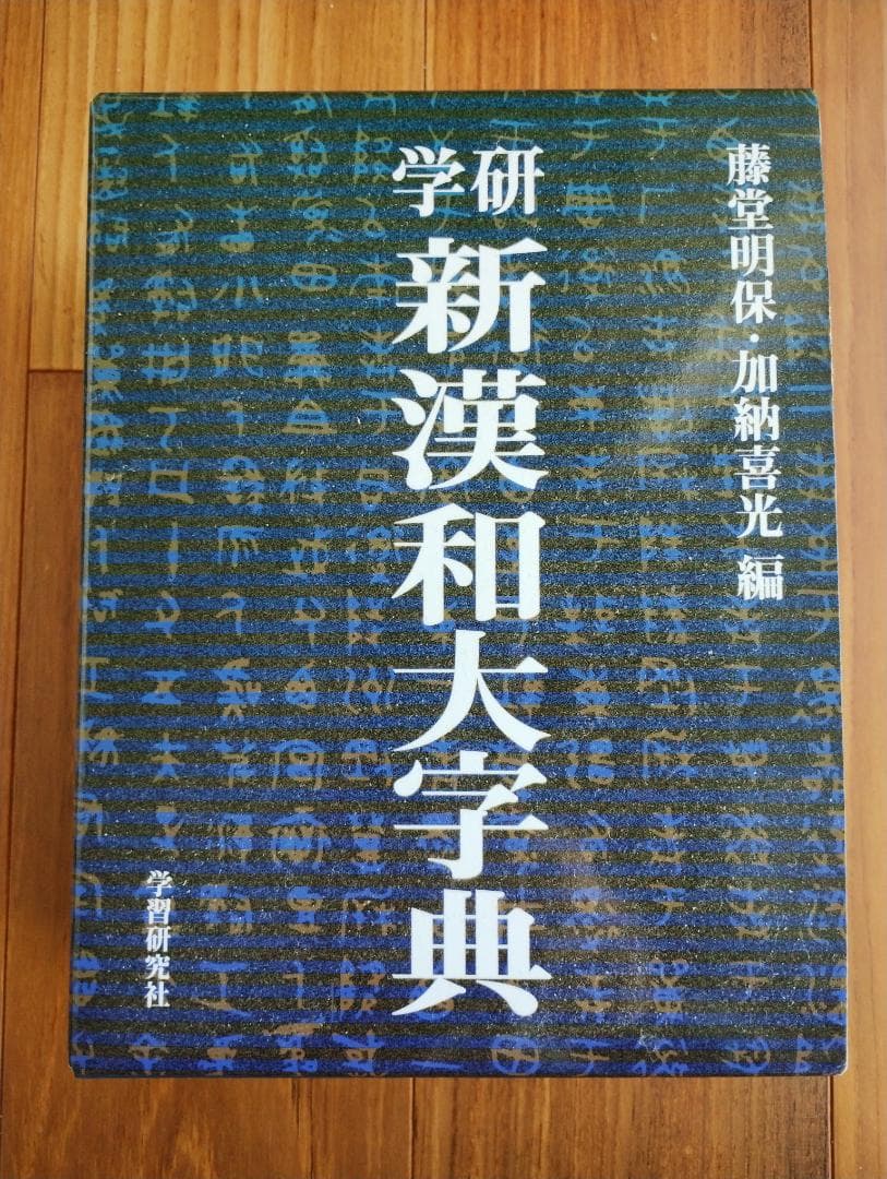 新漢和大辞典　学習研究社