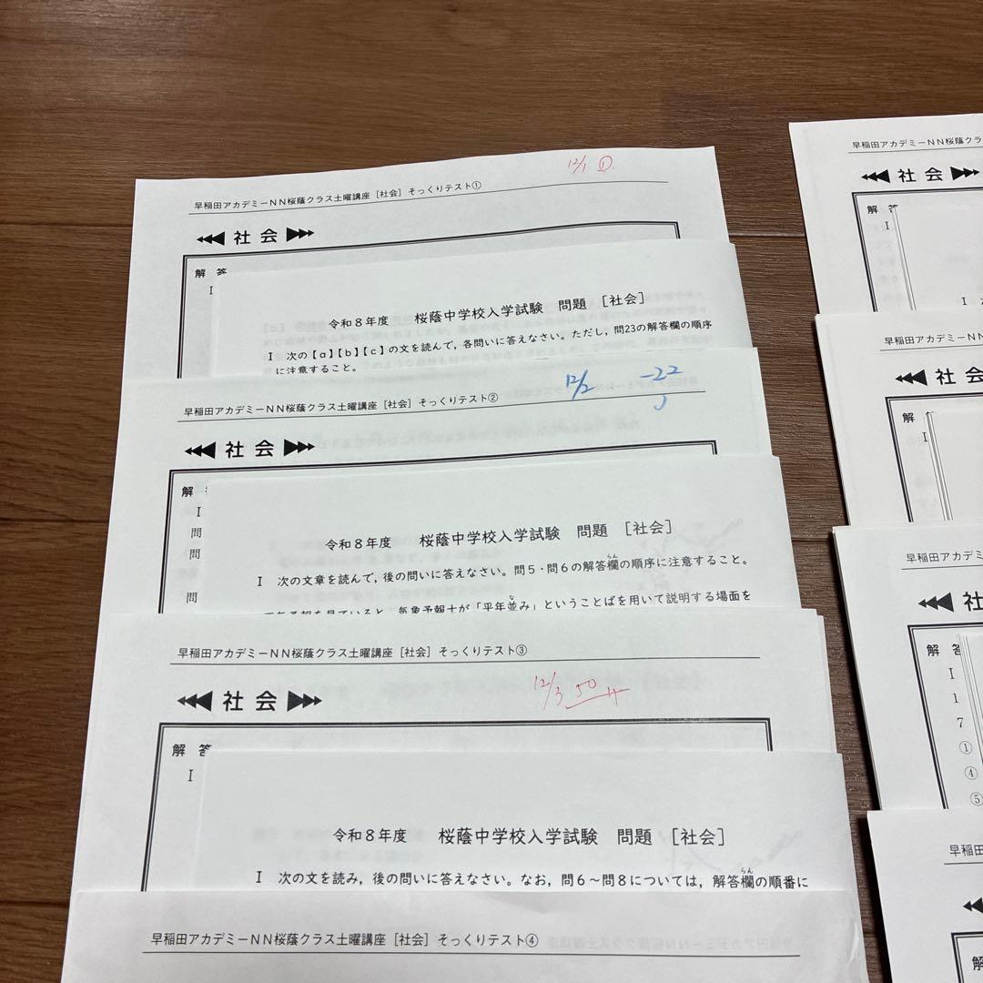 NN桜蔭社会そっくりテスト①から⑨