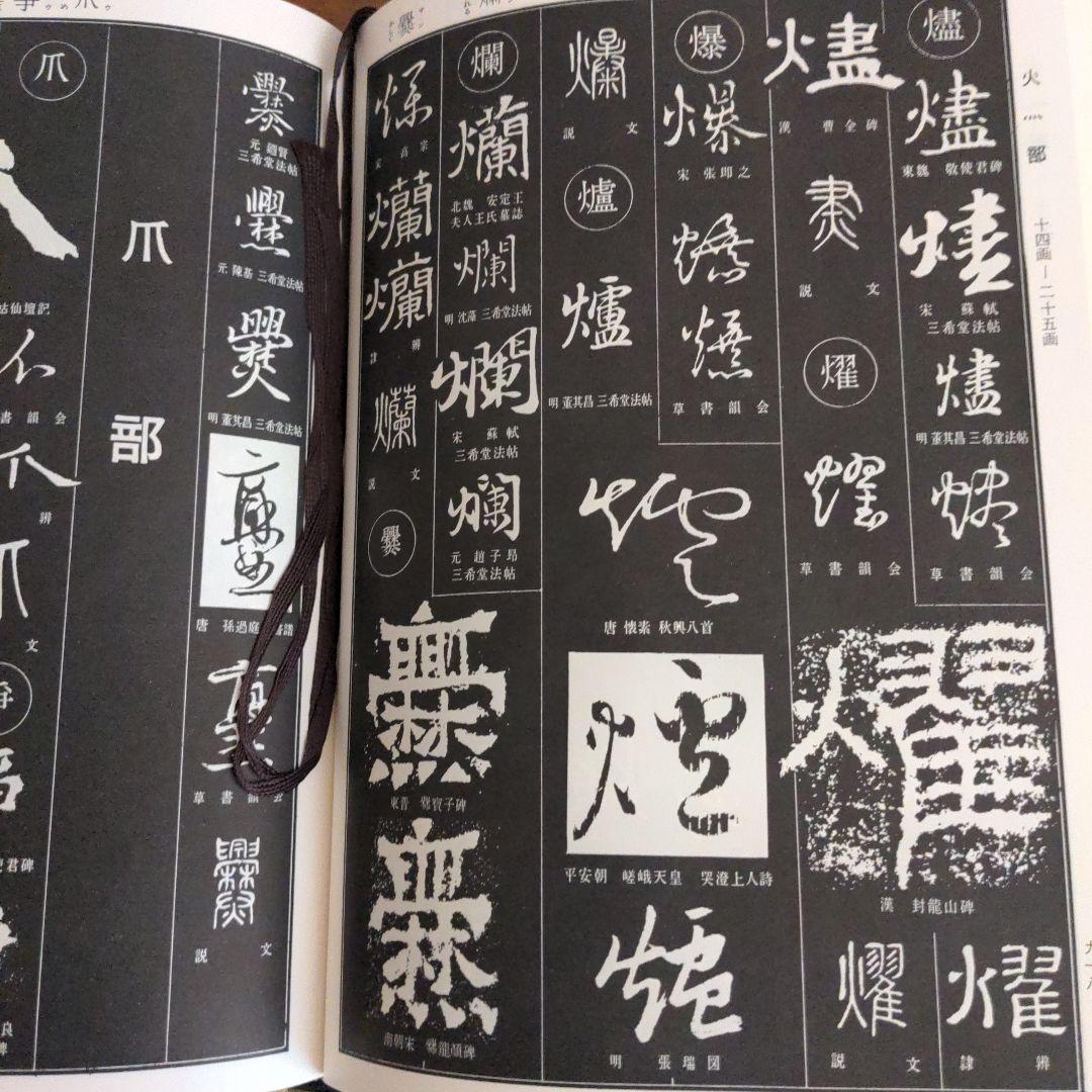 書道書籍　書源　ニ玄社