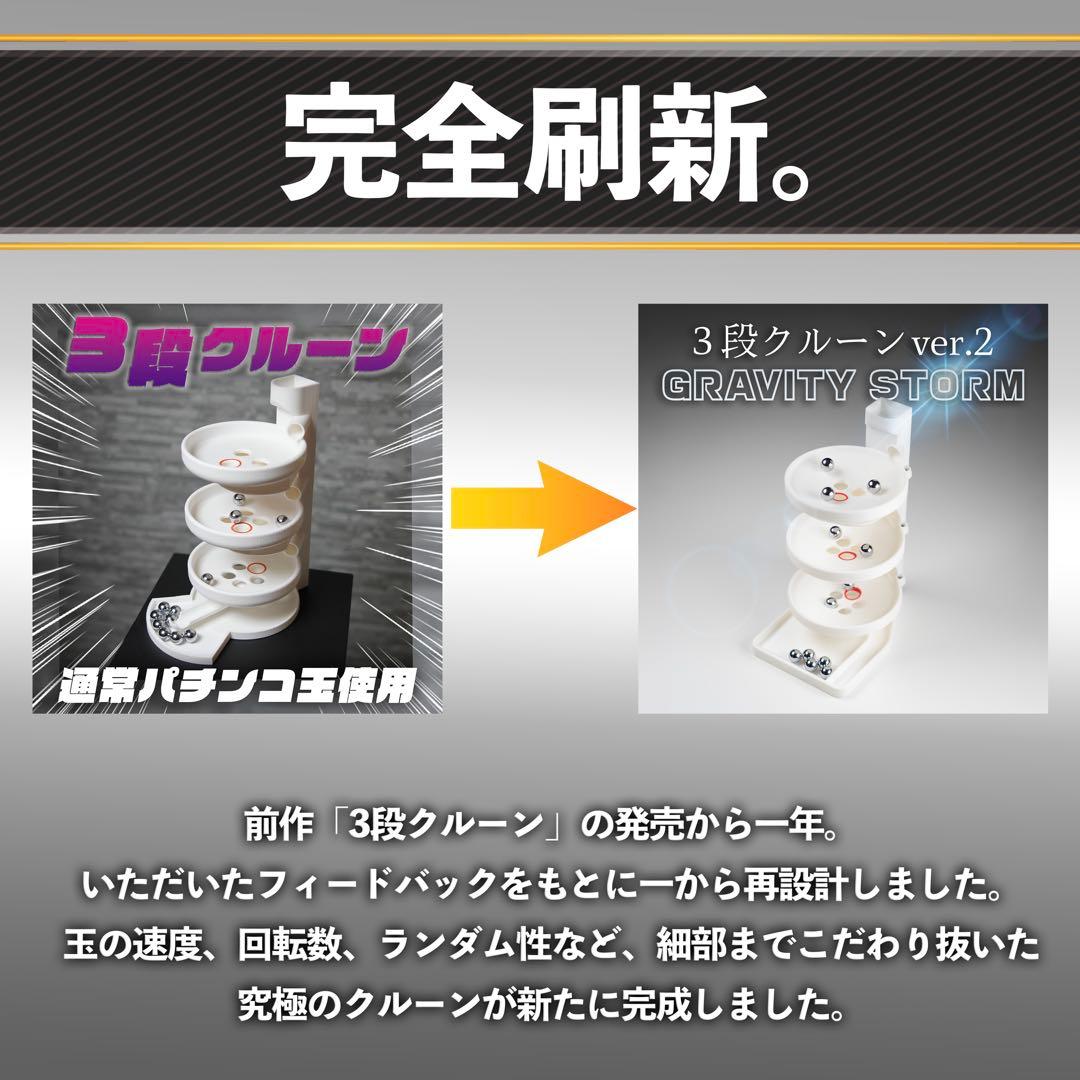 3段クルーン ver.2 -GRAVITY STORM- ブラック