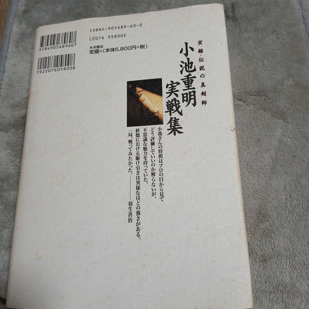 小池重明実戦集 : 実録・伝説の真剣師　将棋　駒落ち。