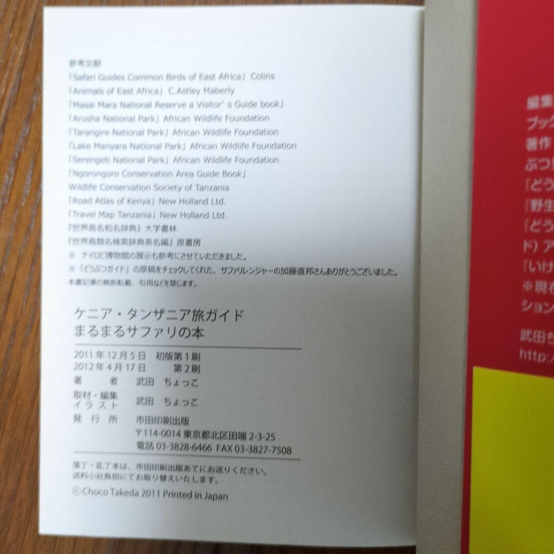 まるまるサファリの本 ケニア タンザニア ガイドブック サファリ アフリカ 動物