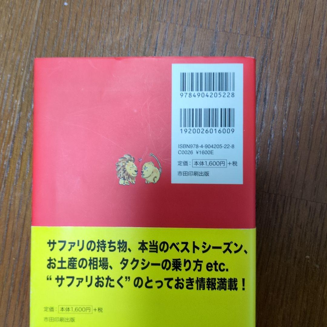 まるまるサファリの本 ケニア タンザニア ガイドブック サファリ アフリカ 動物