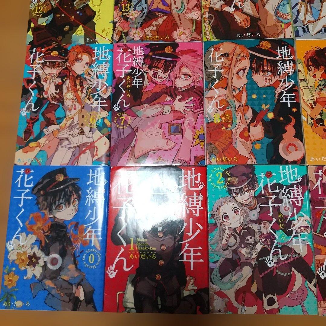 地縛少年 花子くん 0～24全巻