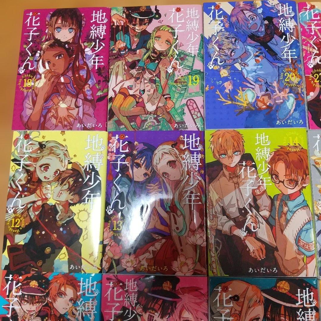 地縛少年 花子くん 0～24全巻