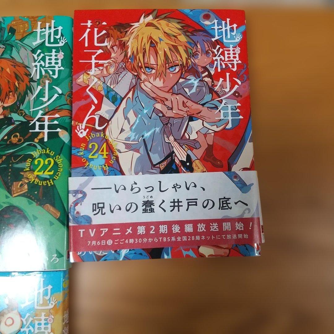 地縛少年 花子くん 0～24全巻