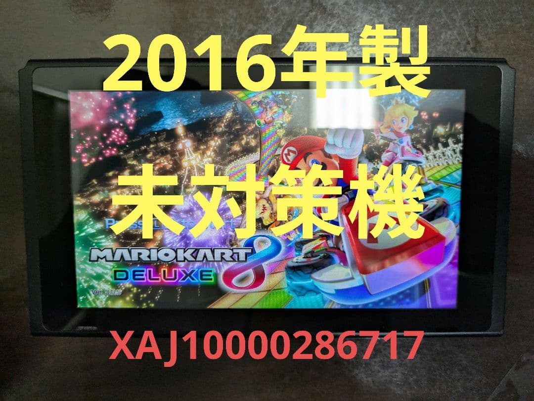 Nintendo Switch（2016年製・未対策機）