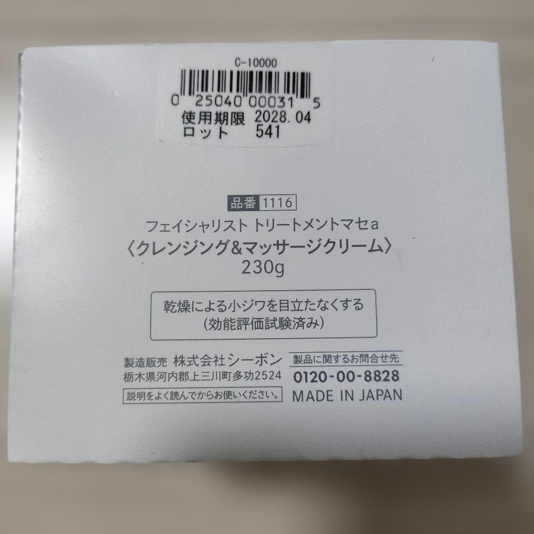 新品　フェイシャリスト　シーボン クレンジング　マセ 230g　セット　マスク