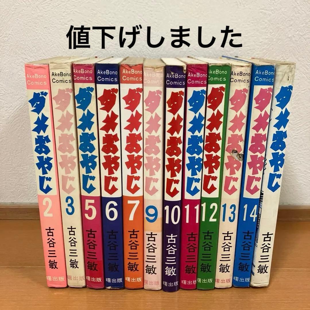 曙出版　ダメおやじ　12冊セット　古谷三敏
