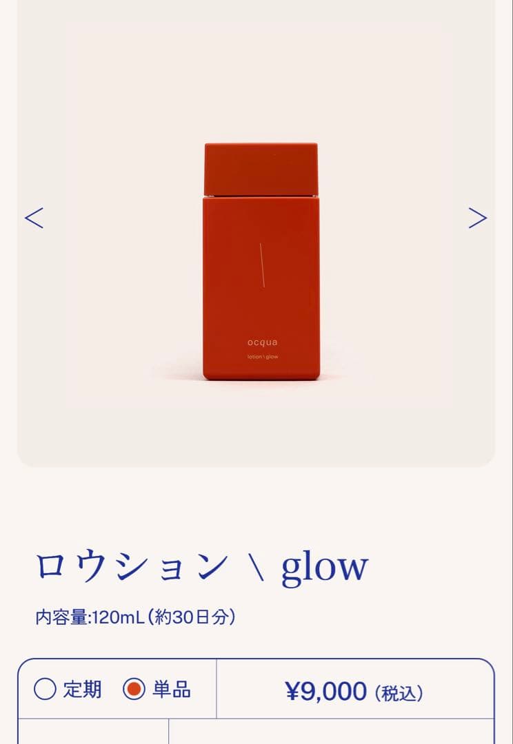 ocqua オッカ glowシリーズセット