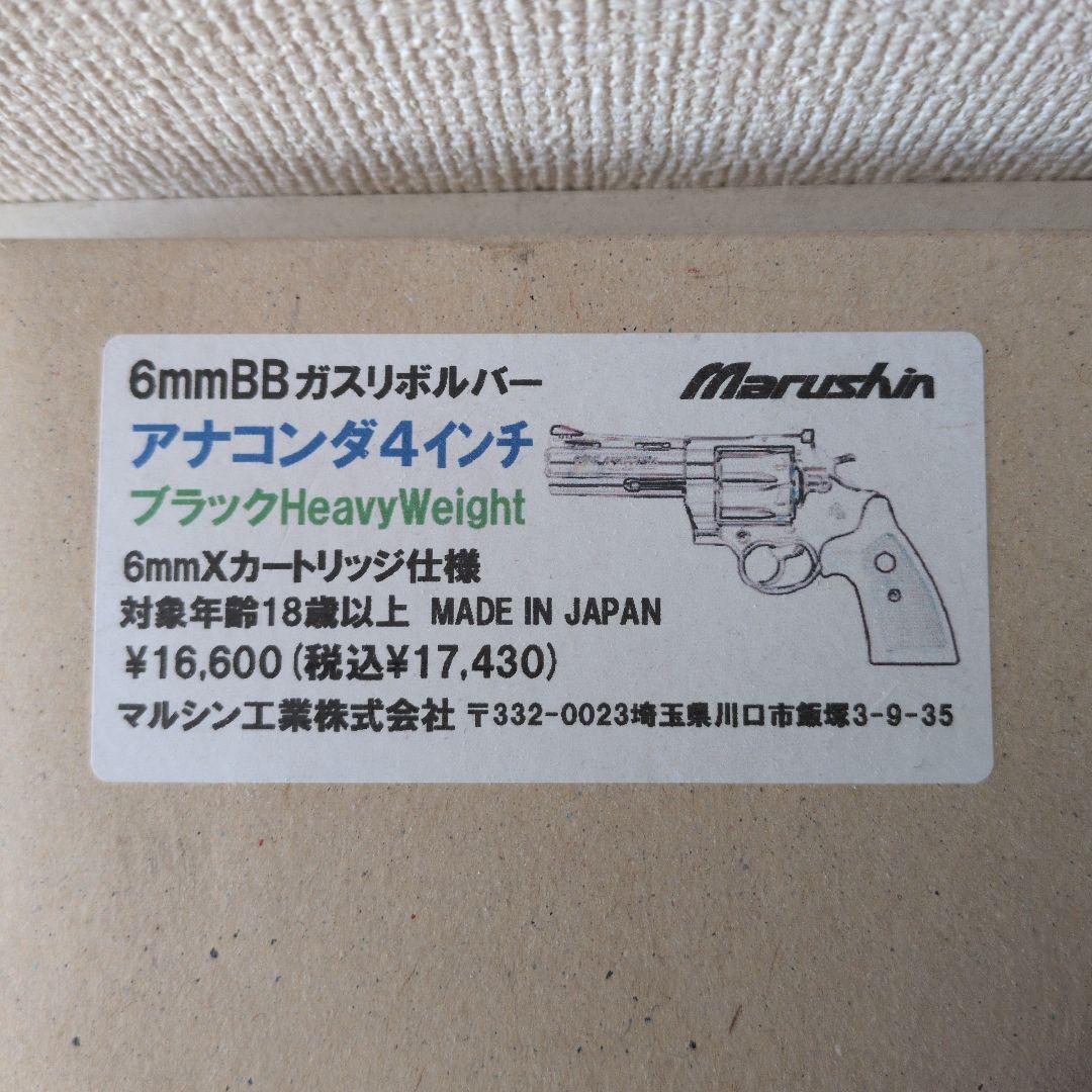 マルシン コルトアナコンダ 4インチ HW (ガス漏れあり)