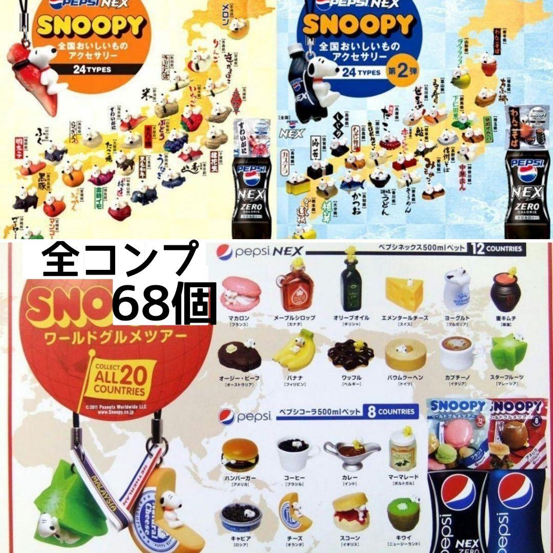 ノベルティSNOOPYフルコンプ「全国おいしいもの＆ワールドグルメ」レア！