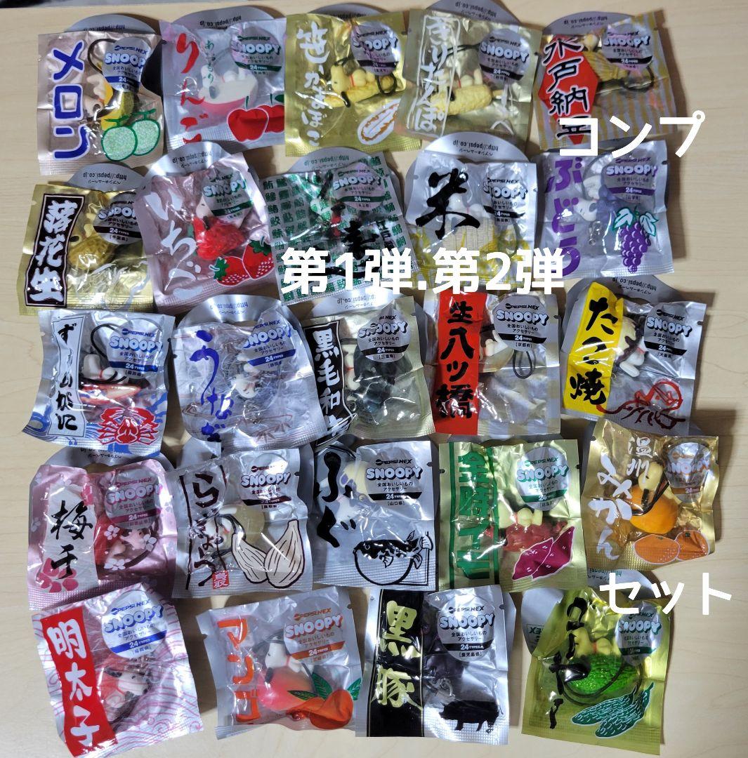 ノベルティSNOOPYフルコンプ「全国おいしいもの＆ワールドグルメ」レア！