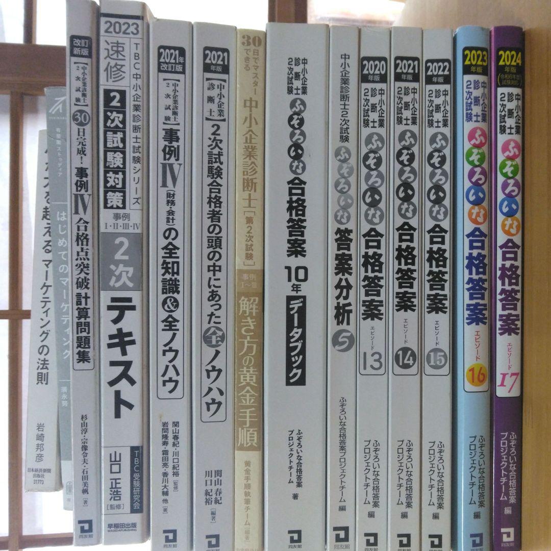 【最終価格】診断士　2次試験 JUNK　14冊セット