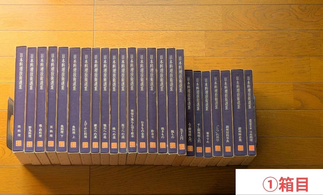 〘最終出品〙【全巻セット】日本料理技術選集 ①箱目 〘昭和の希少本〙