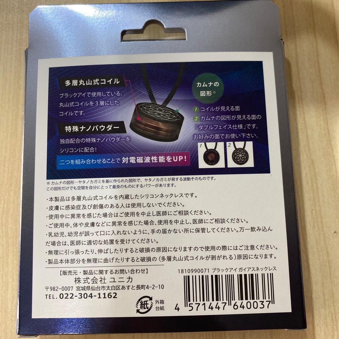 【新品】ブラックアイ ガイアスネックレス／丸山式コイル×フラーレン／電磁波対策