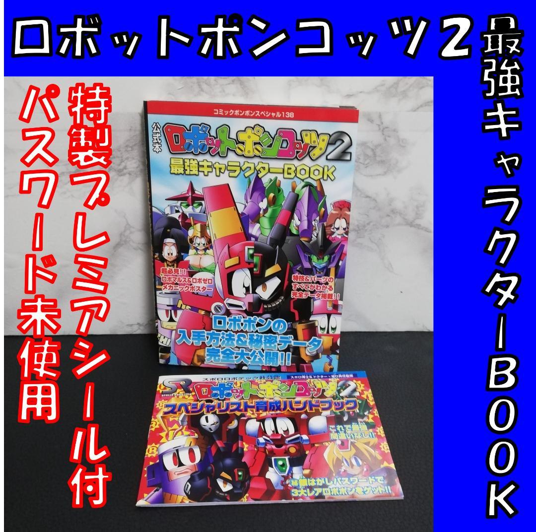 公式本ロボットポンコッツ2(ツー)　最強キャラクターbook　特製シール付き