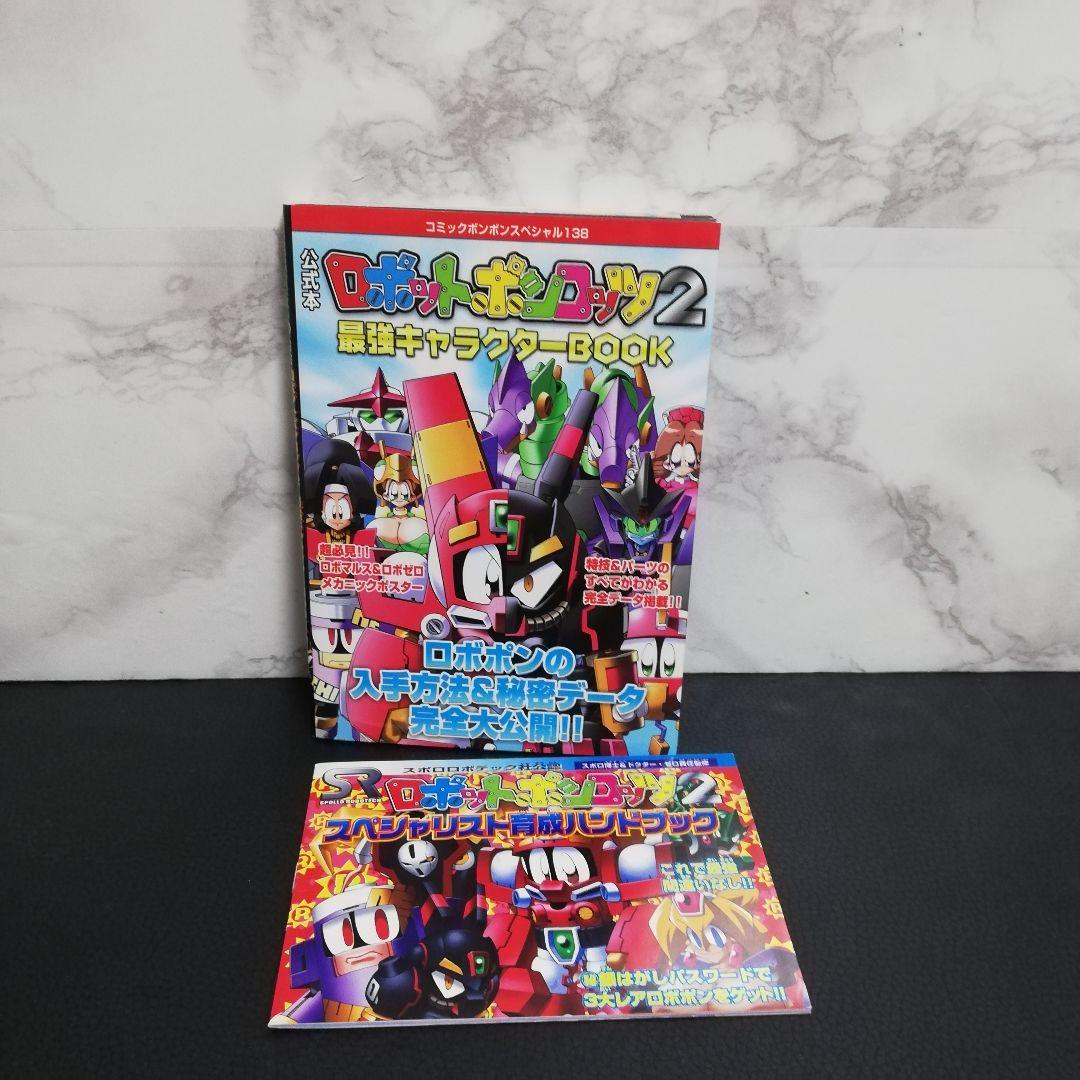 公式本ロボットポンコッツ2(ツー)　最強キャラクターbook　特製シール付き