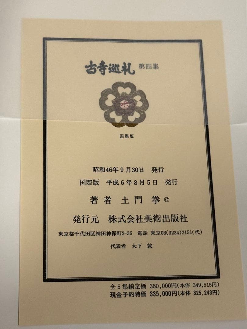 【極美品】古寺巡礼 全5巻セット 国際版　土門拳著