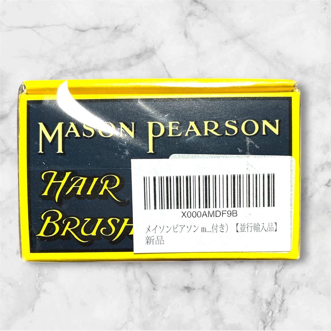 未使用 メイソンピアソン ポピュラーミックス ヘアブラシ ダークルビー ヘアケア