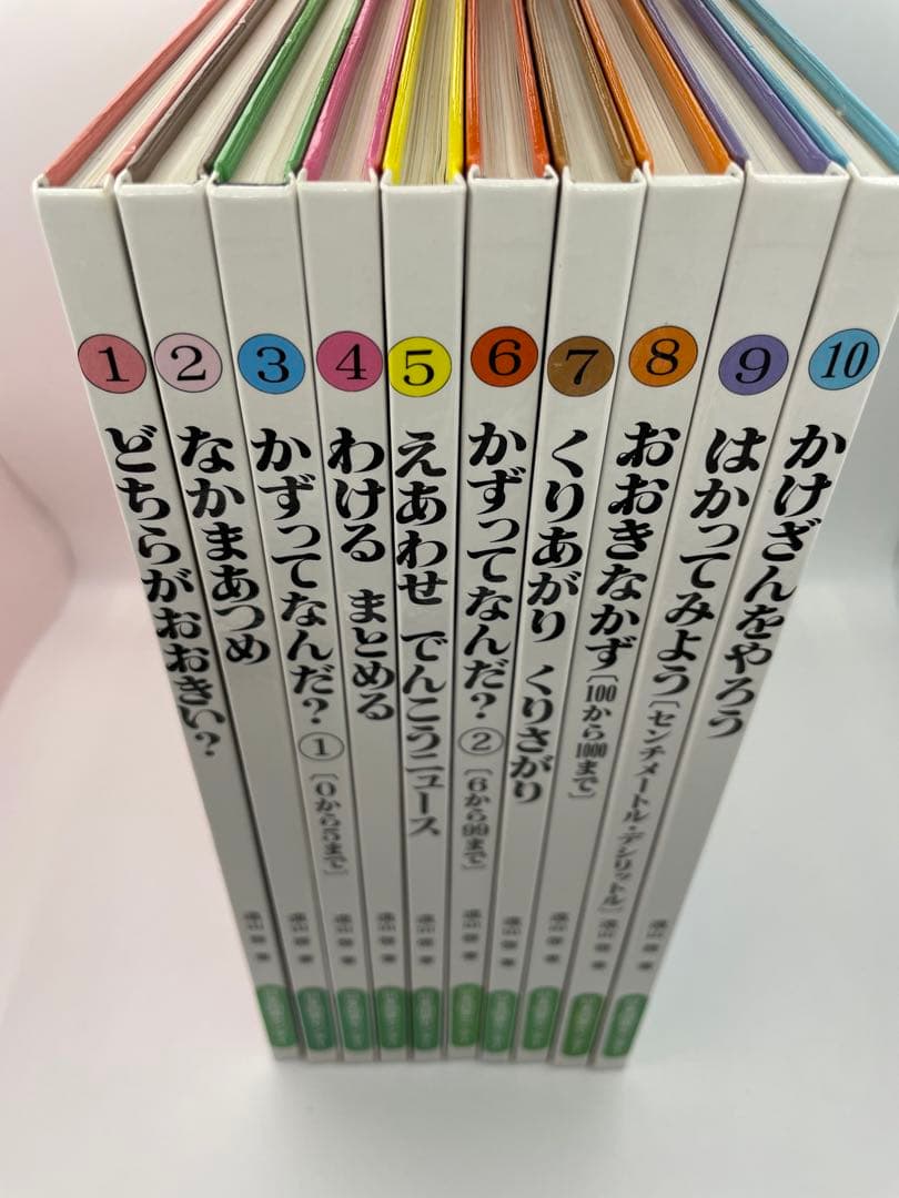 【美品 送料込み】さんすうだいすき 全巻セット 10冊 遠山啓