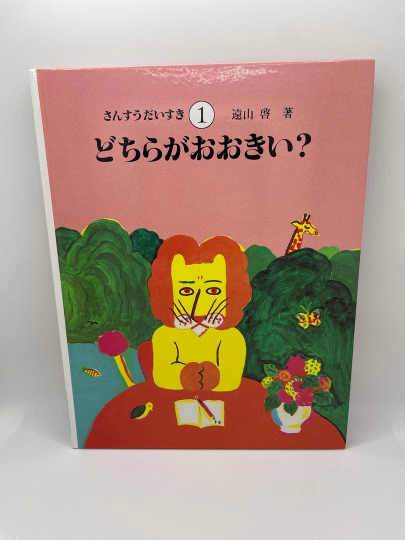 【美品 送料込み】さんすうだいすき 全巻セット 10冊 遠山啓