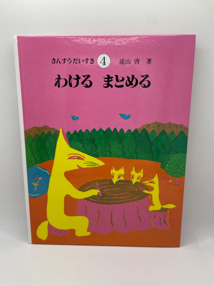 【美品 送料込み】さんすうだいすき 全巻セット 10冊 遠山啓