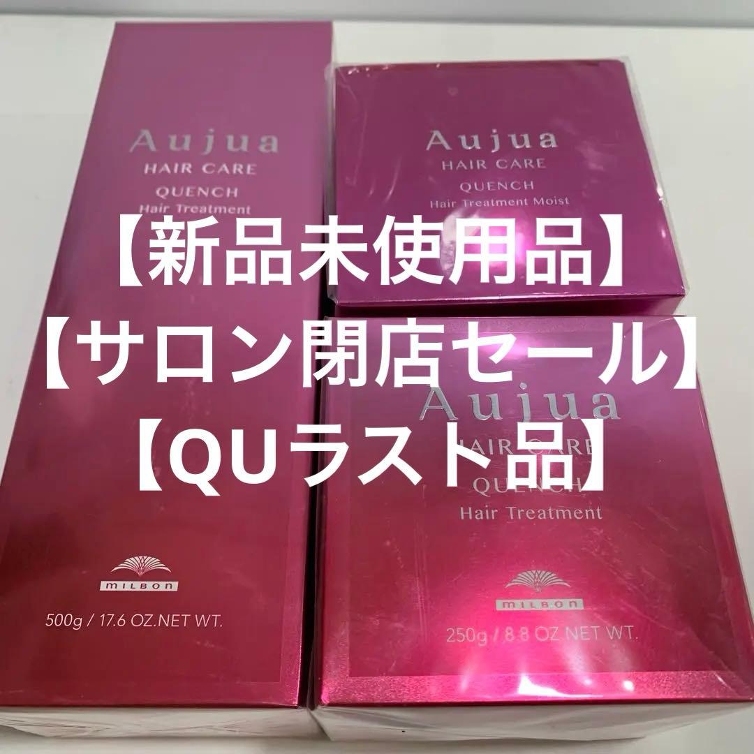 ミルボン オージュア QUヘアトリートメント 2点モイストv 1点　計3点
