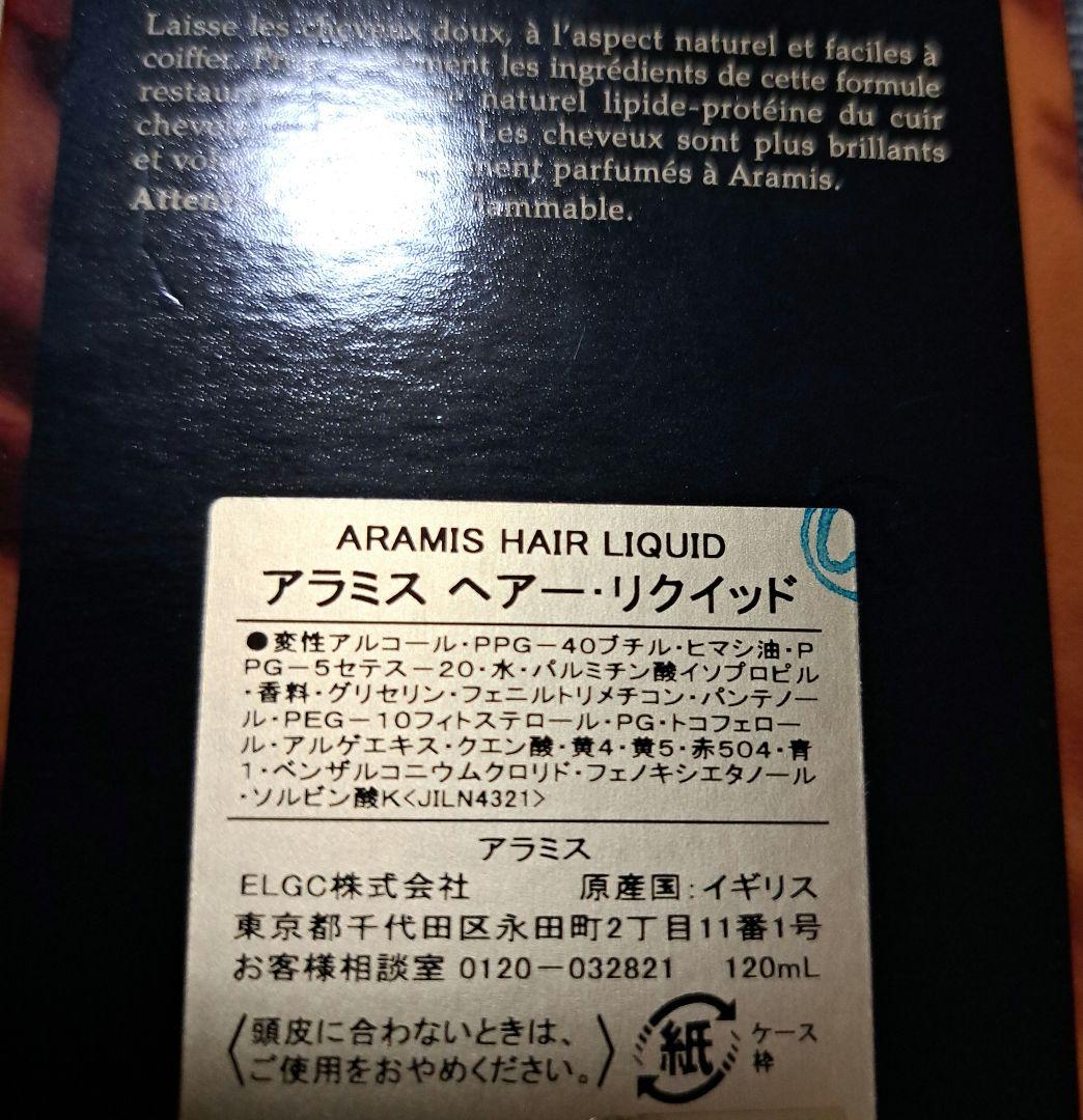 aramis HAIR LIQUID アラミス ヘアリキッド 120ml 2本