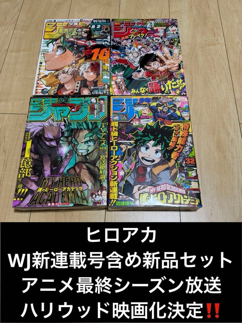 chups ヒロアカ 新連載号WJセット 新品未使用 即購入❌説明必読‼️