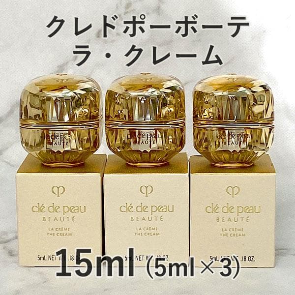 クレドポーボーテ ラ・クレーム 5ml×3 資生堂 美容クリーム 高保湿
