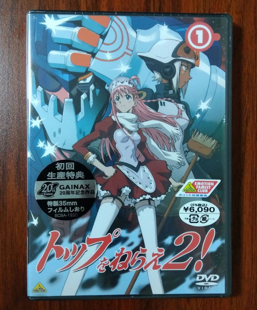 トップをねらえ2!(1) DVD 未開封 初回生産特典付