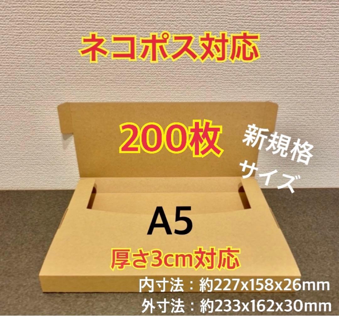 ★ ★ ★ ★新商品【200枚】新規格A5サイズ ネコポス対応 段ボール箱