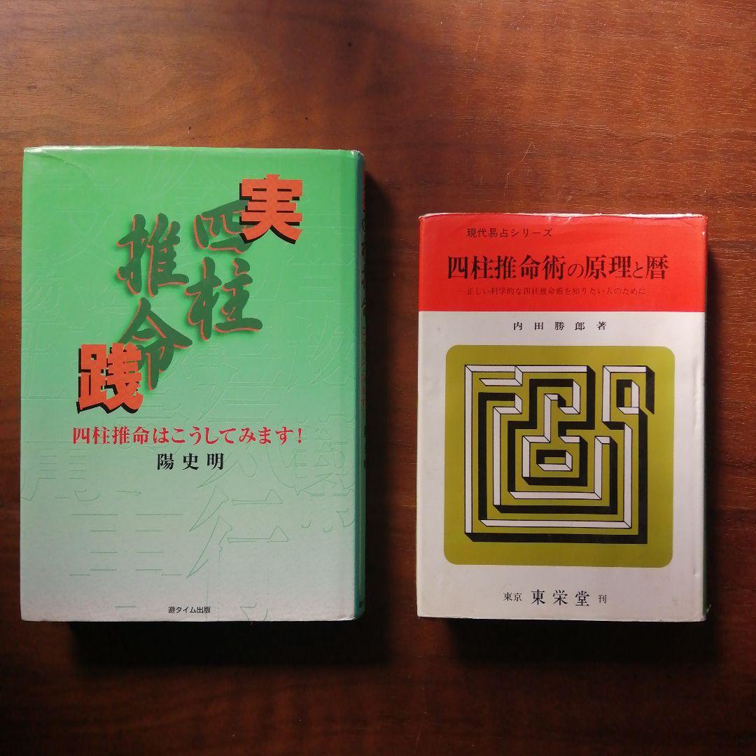 実践四柱推命 & 四柱推命の原理と歴史