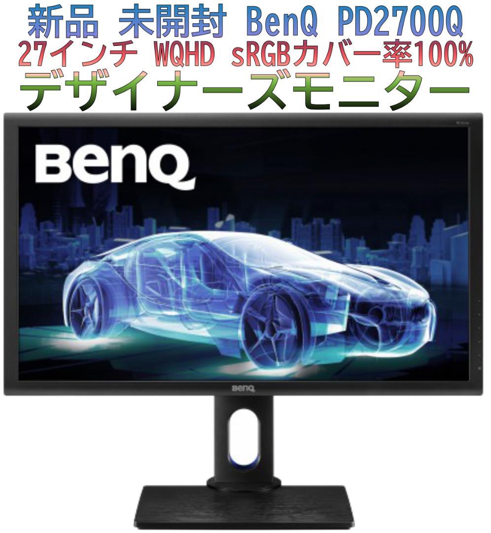 新品 27インチBenQ WQHD デザイナーズモニター PD2700Q 未開封
