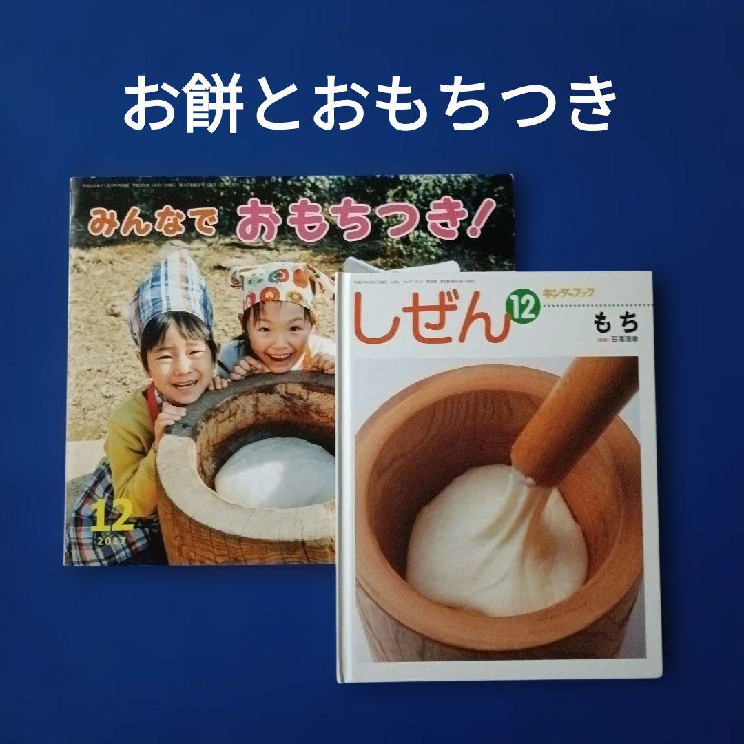 ビッグサイエンス　キンダーブックしぜん　お餅とおもちつきの絵本