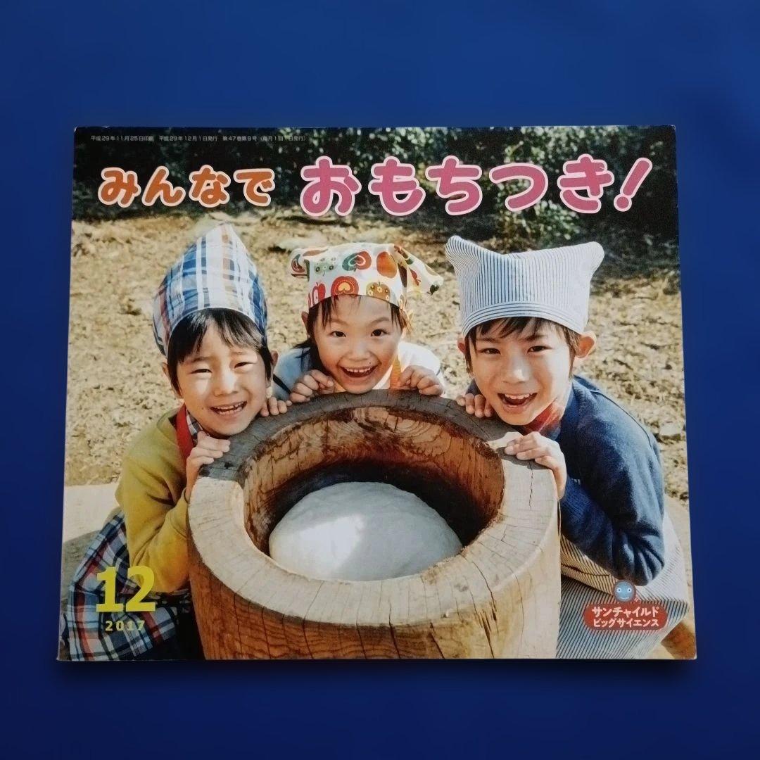 ビッグサイエンス　キンダーブックしぜん　お餅とおもちつきの絵本