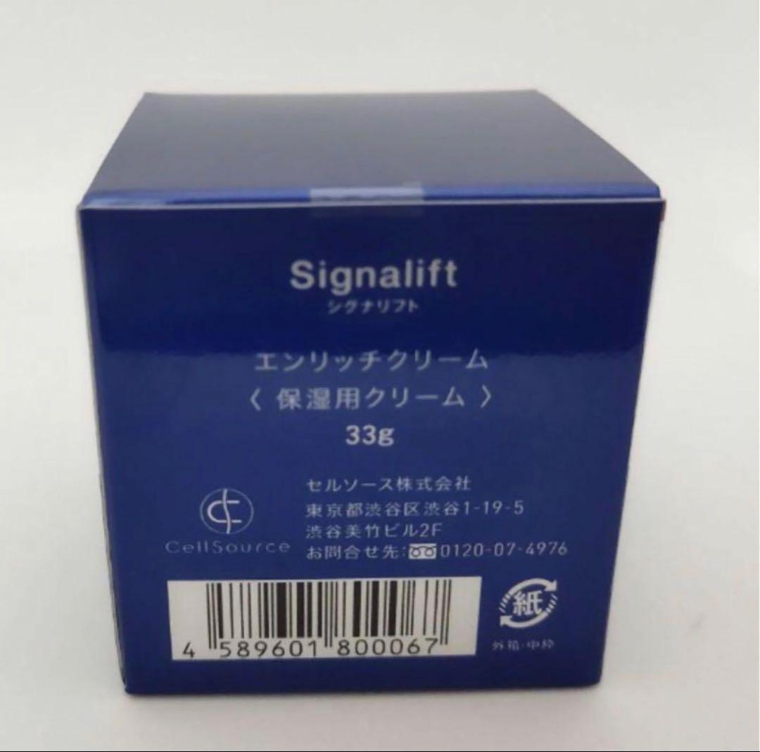 新品未開封 シグナリフト エンリッチクリーム 保湿クリーム 33g×4