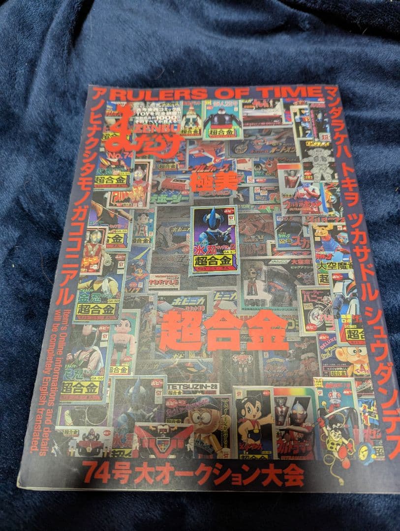 まんだらけZENBU 74 極美超合金特集