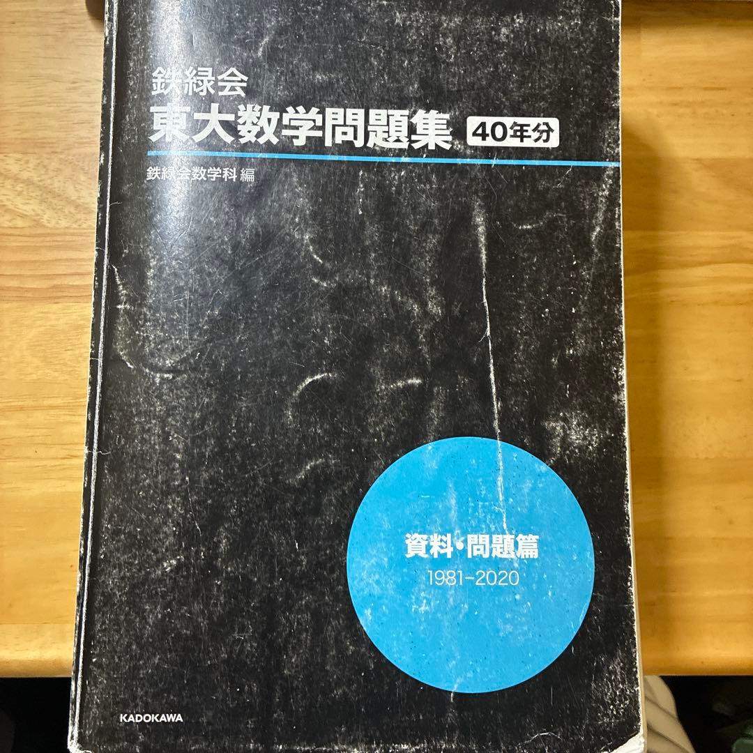 鉄緑会 東大数学問題集 40年分