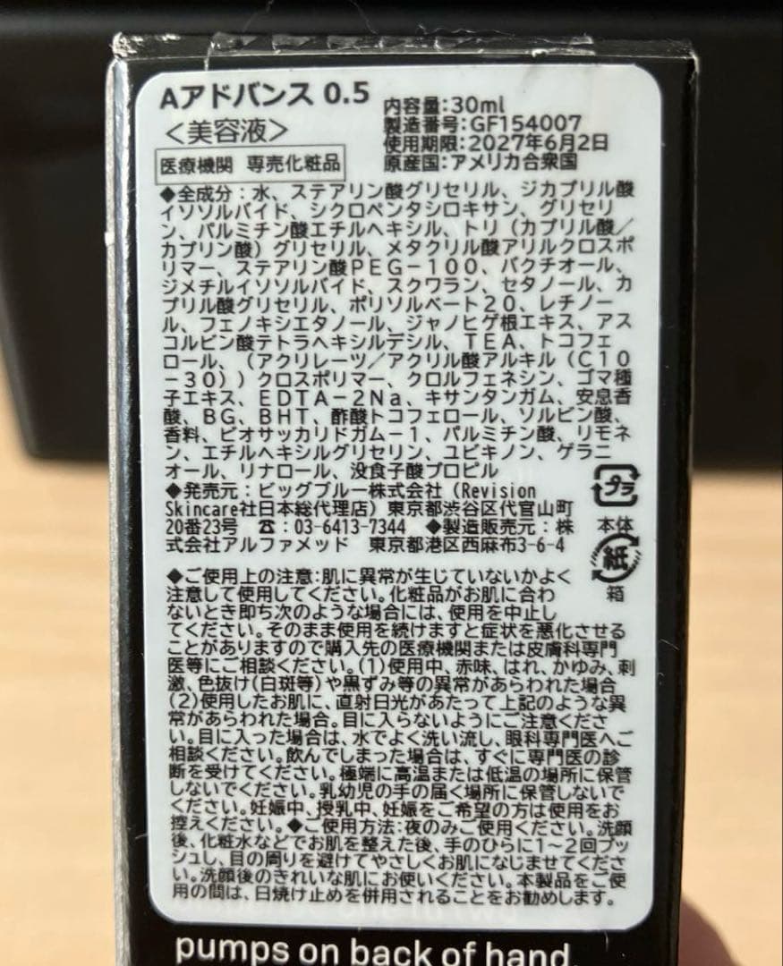 【最終価格】リビジョンスキンケア Aアドバンス0.5