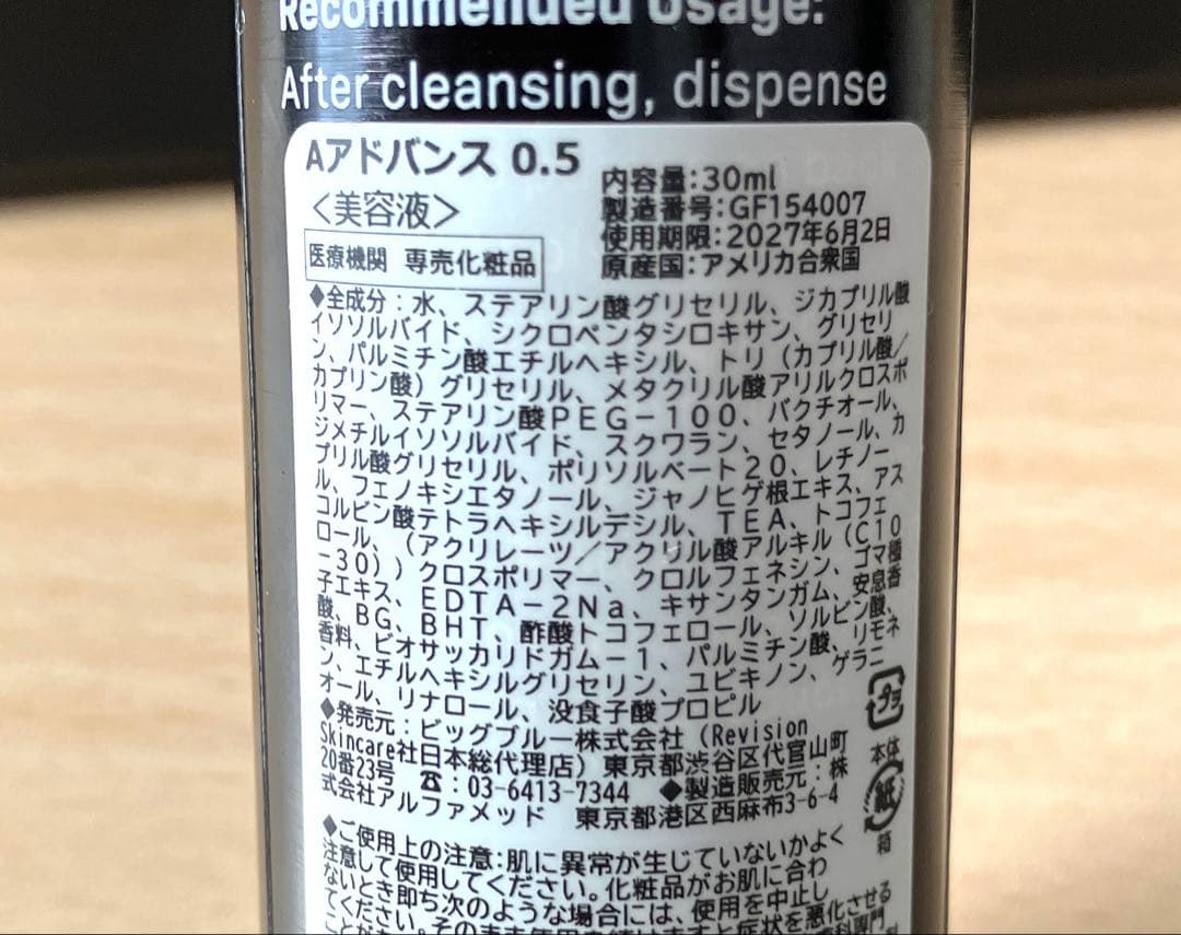 【最終価格】リビジョンスキンケア Aアドバンス0.5