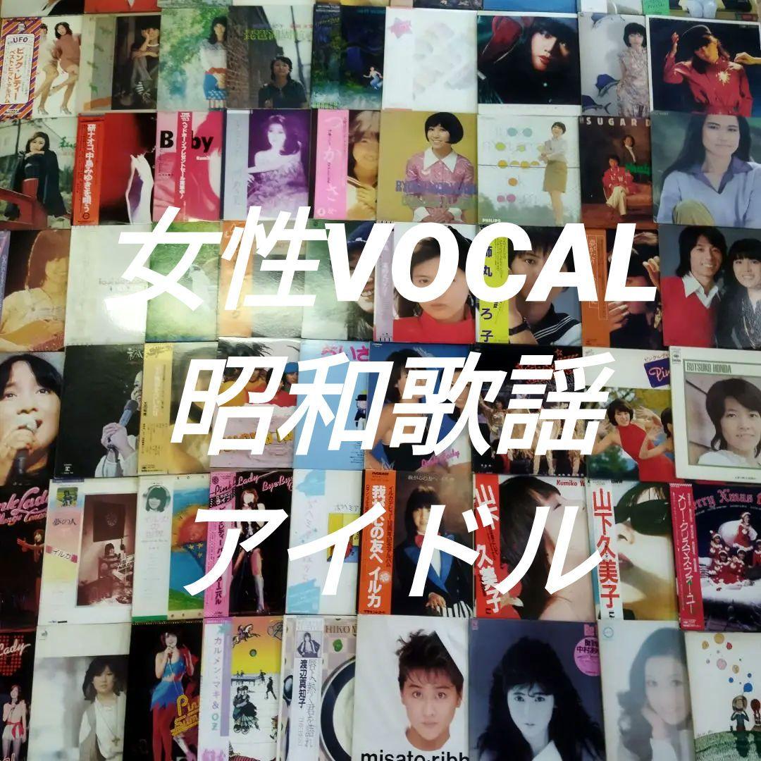 女性　昭和ポップス【60枚以上】SF0324-2 シティポップ　歌謡曲